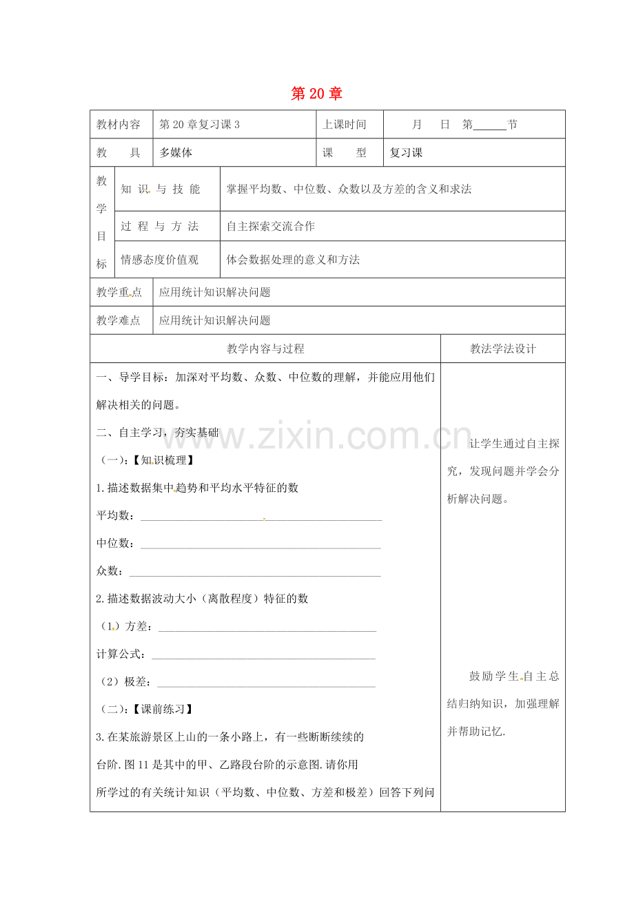 吉林省长春市双阳区八年级数学下册 20 数据的整理与初步处理复习课教案3 （新版）华东师大版-（新版）华东师大版初中八年级下册数学教案.doc_第1页