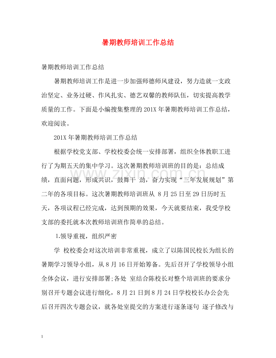 暑期教师培训工作总结.docx_第1页