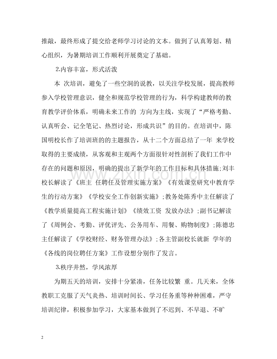 暑期教师培训工作总结.docx_第2页