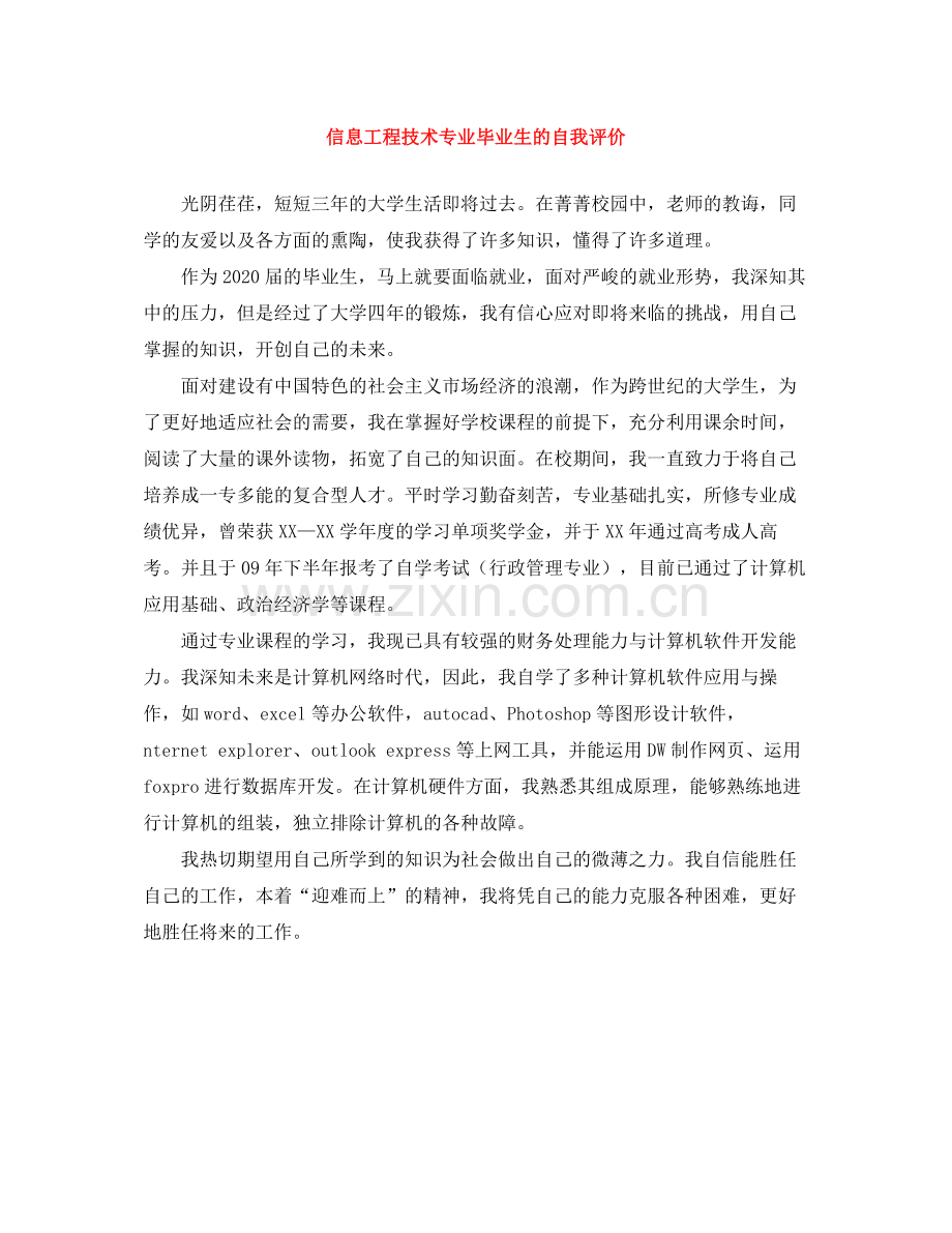 信息工程技术专业毕业生的自我评价.docx_第1页