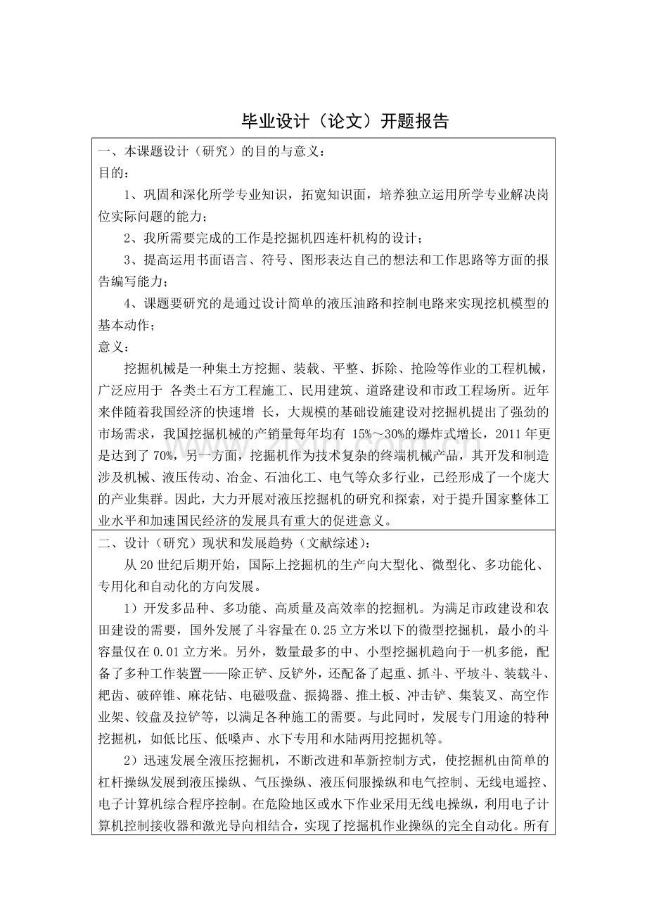 挖机臂架结构设计与制作组开题报告(1).doc_第3页