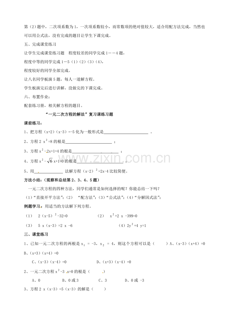 安徽省枞阳县钱桥初级中学八年级数学下册 17.2 一元二次方程的解法复习教案2 （新版）沪科版.doc_第3页