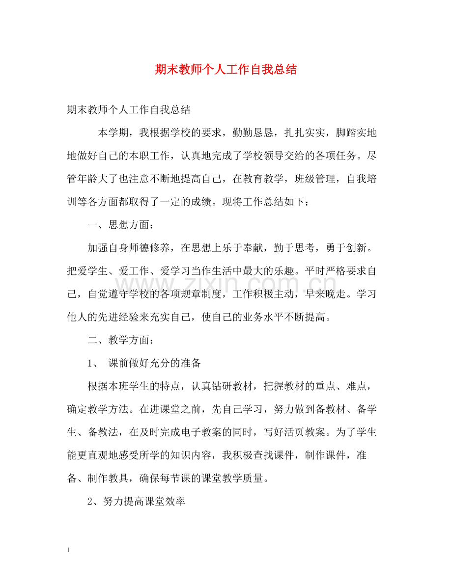 期末教师个人工作自我总结.docx_第1页