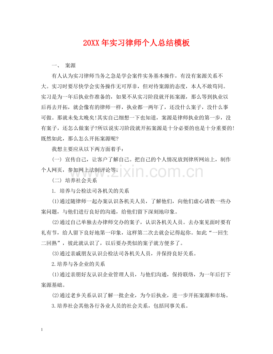 实习律师个人总结模板2.docx_第1页