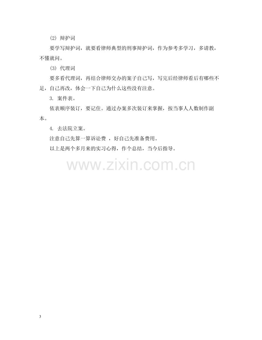 实习律师个人总结模板2.docx_第3页