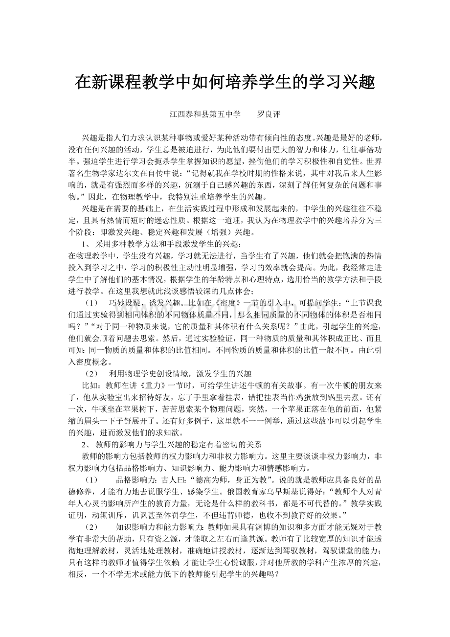 在新课程教学中如何培养学生的学习兴趣.doc_第1页