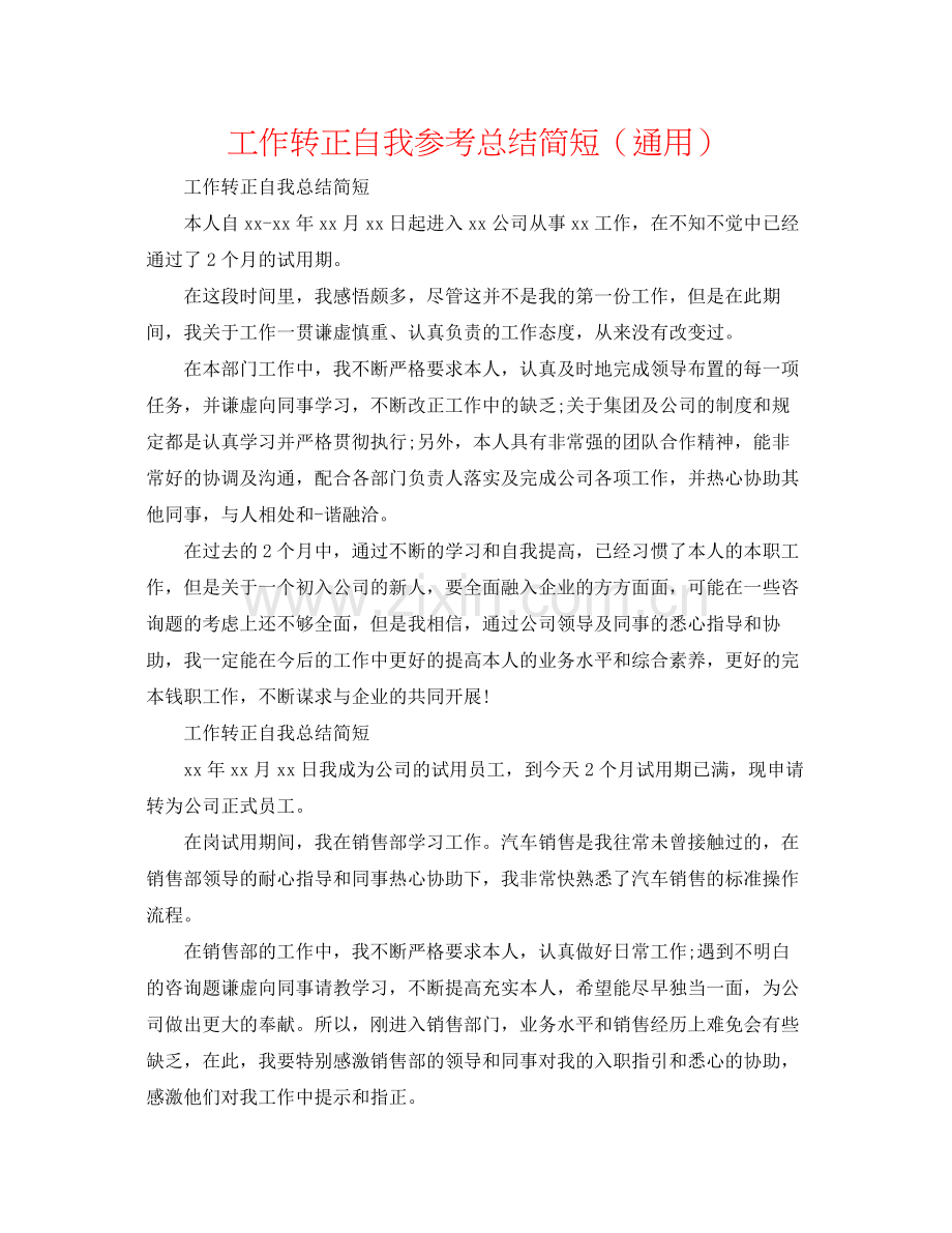 工作转正自我参考总结简短（通用）.docx_第1页