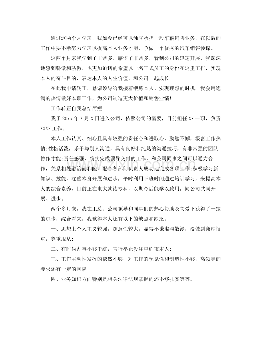 工作转正自我参考总结简短（通用）.docx_第2页