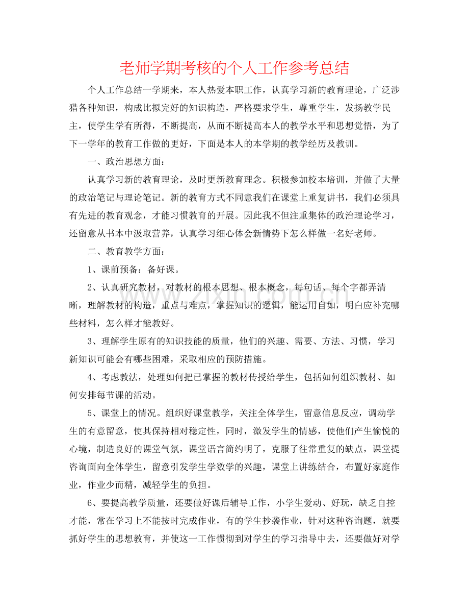 教师学期考核的个人工作参考总结.docx_第1页