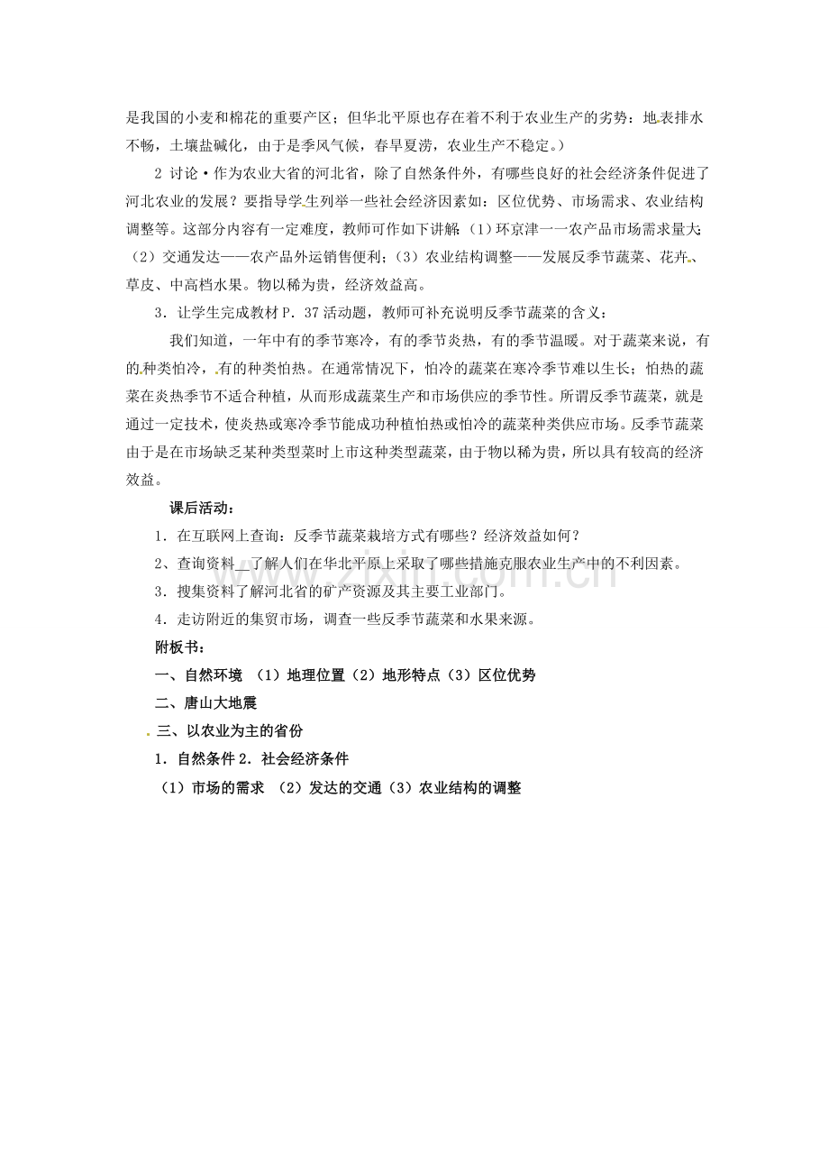 八年级地理下册 第二章第三节《“燕赵沃野”——河北省》教案 湘教版.doc_第2页