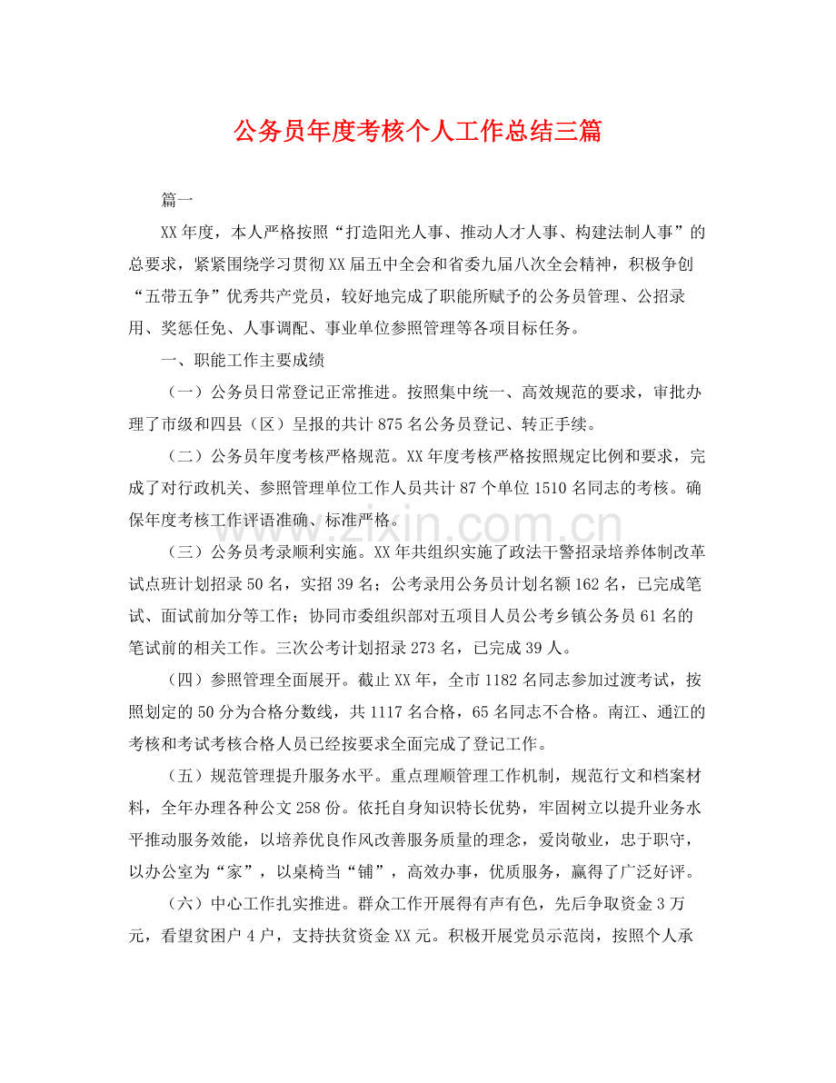 公务员年度考核个人工作总结三篇 .docx_第1页