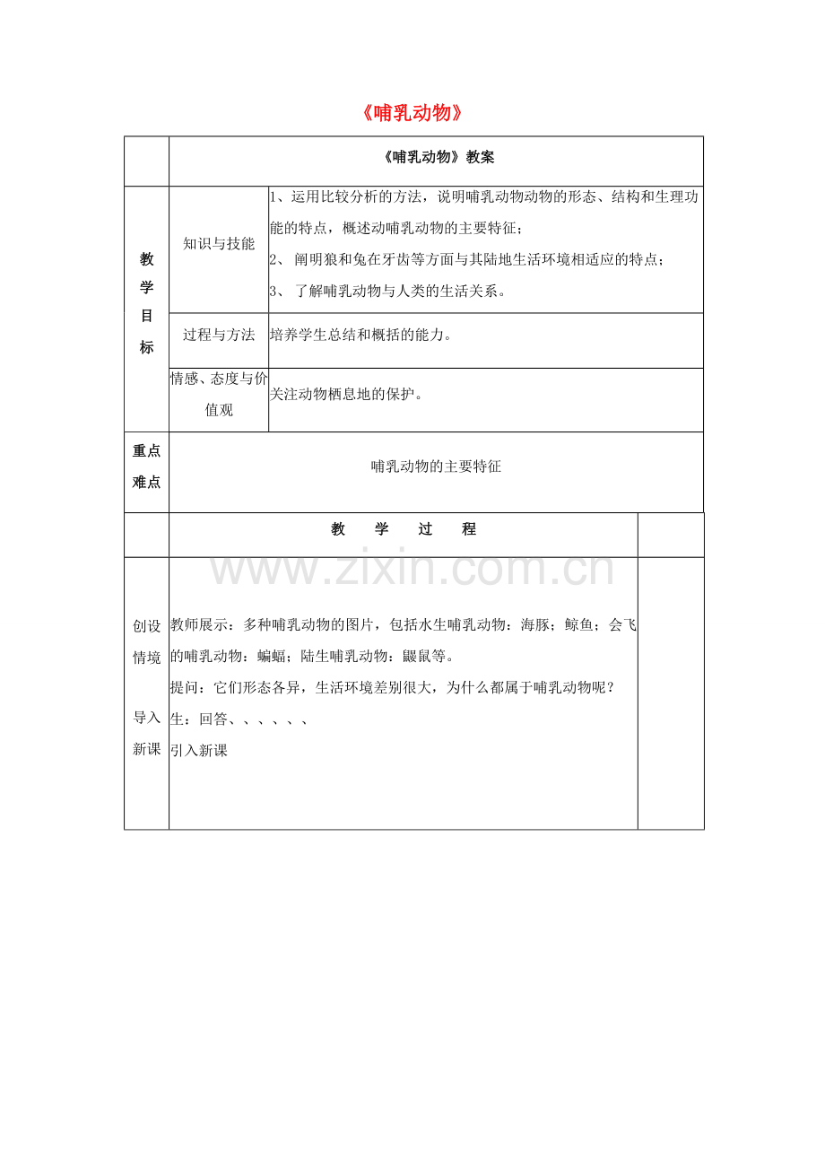 八年级生物上册 5.1.7 哺乳动物教案3 （新版）新人教版-（新版）新人教版初中八年级上册生物教案.doc_第1页