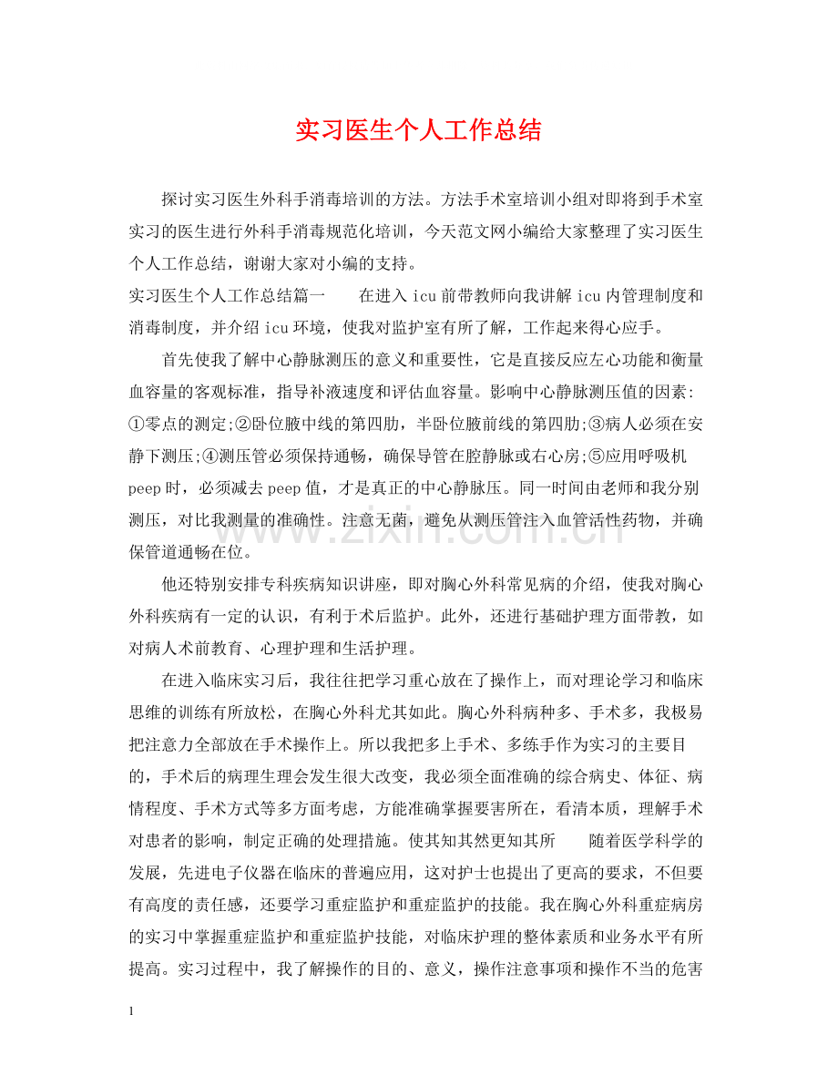 实习医生个人工作总结.docx_第1页