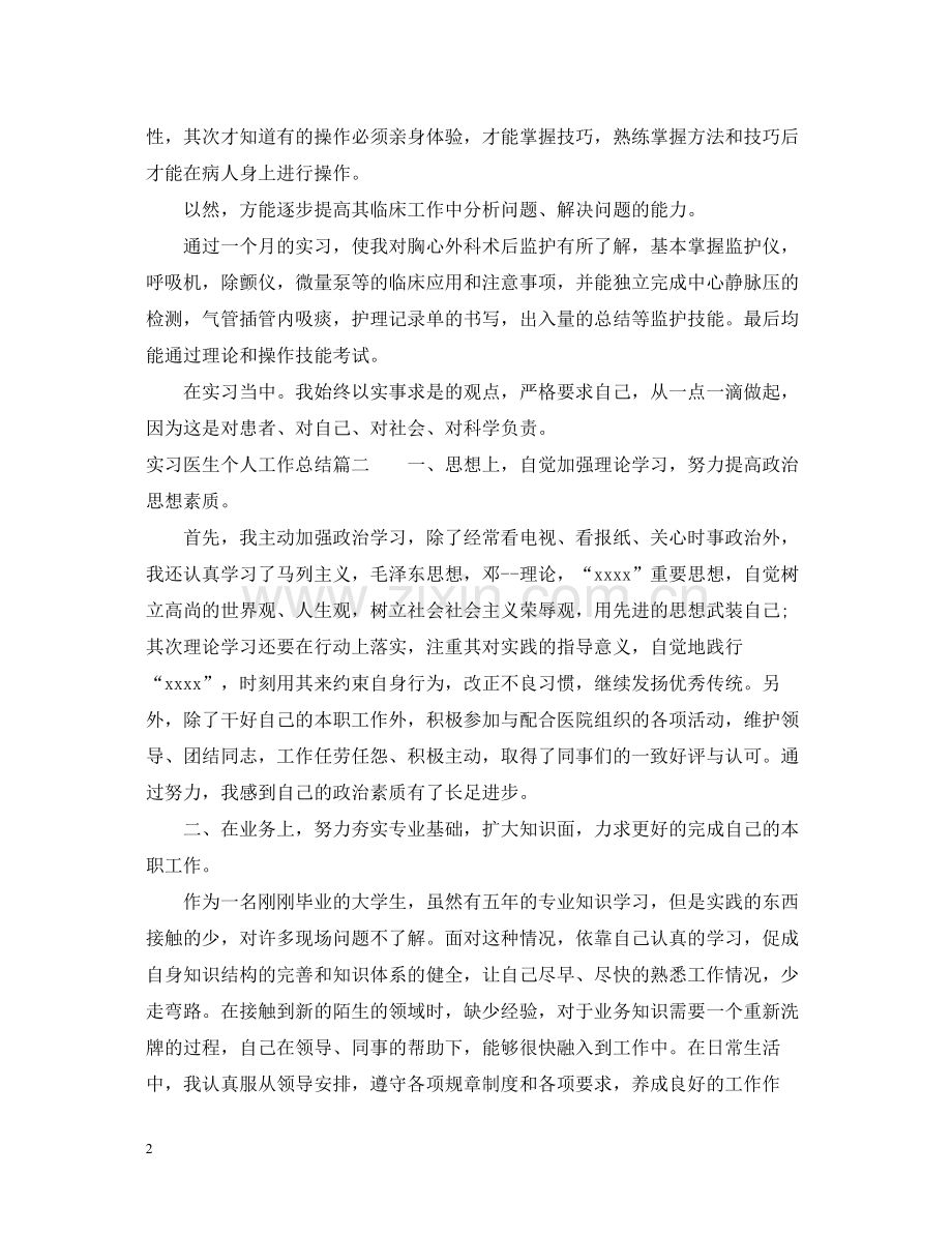 实习医生个人工作总结.docx_第2页