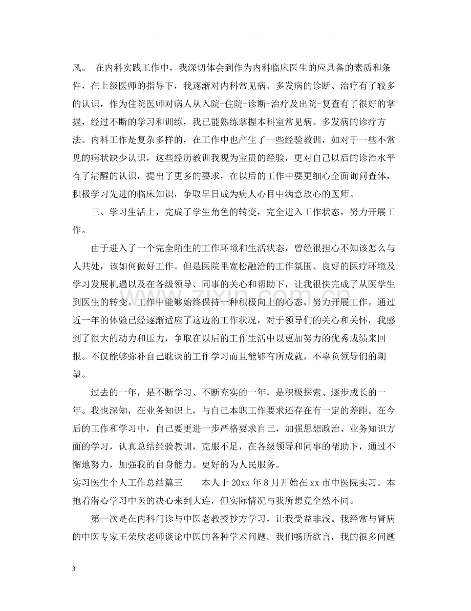 实习医生个人工作总结.docx_第3页