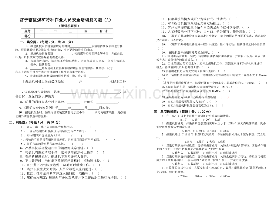 掘进机司机复习题(A、B).doc_第1页