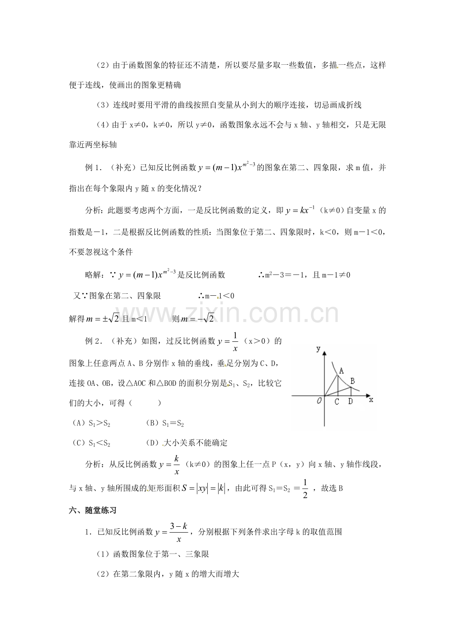 八年级数学下册 17.1.2 反比例函数的图象和性质教案 新人教版-新人教版初中八年级下册数学教案.doc_第2页