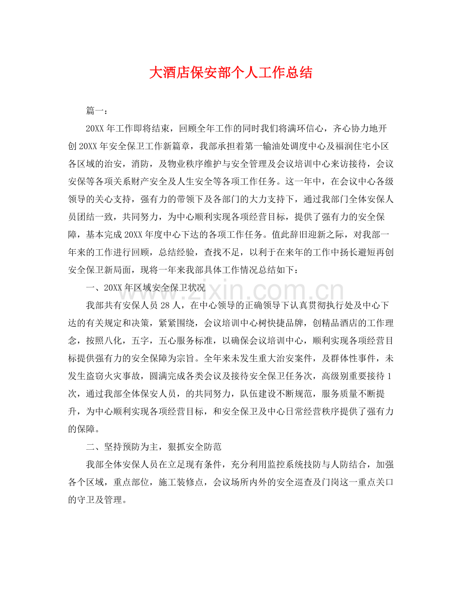 大酒店保安部个人工作总结 .docx_第1页