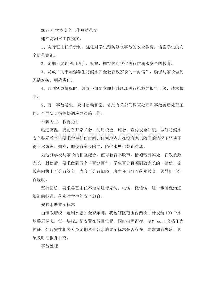 2020年学校安全工作总结范文 .docx_第2页