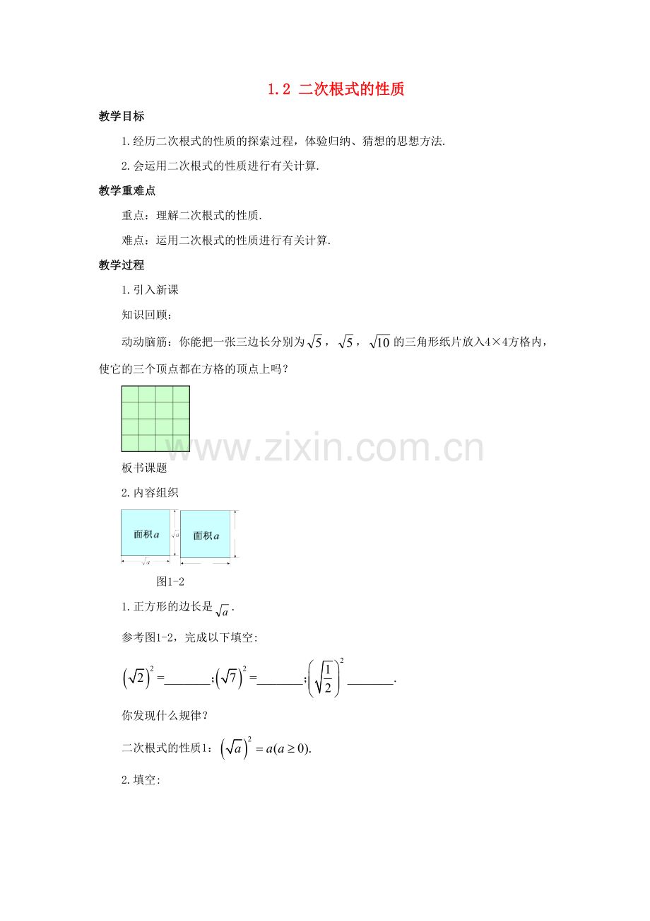 八年级数学下册 第1章 二次根式 1.2 二次根式的性质教案 （新版）浙教版-（新版）浙教版初中八年级下册数学教案.doc_第1页