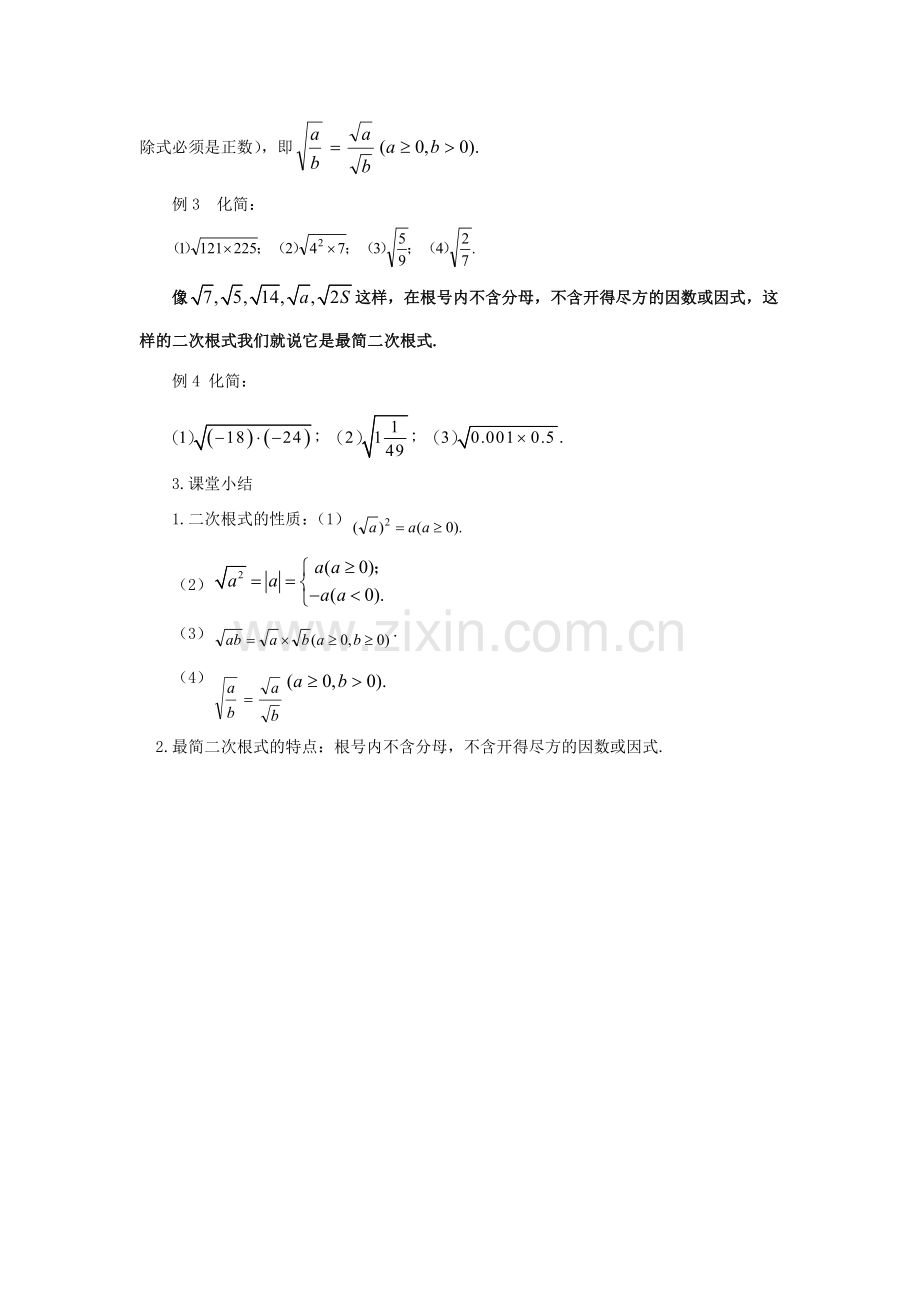 八年级数学下册 第1章 二次根式 1.2 二次根式的性质教案 （新版）浙教版-（新版）浙教版初中八年级下册数学教案.doc_第3页