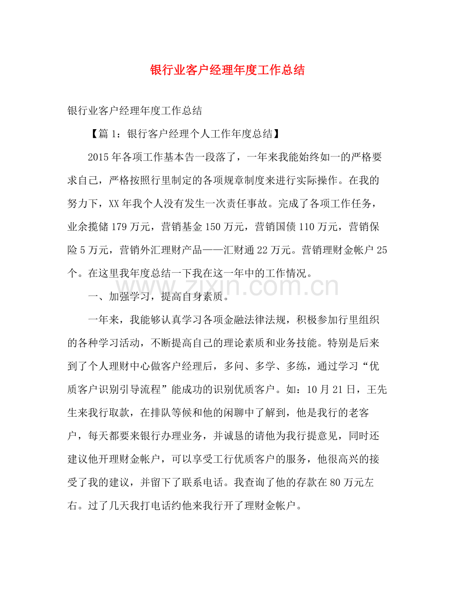 银行业客户经理年度工作总结 .docx_第1页