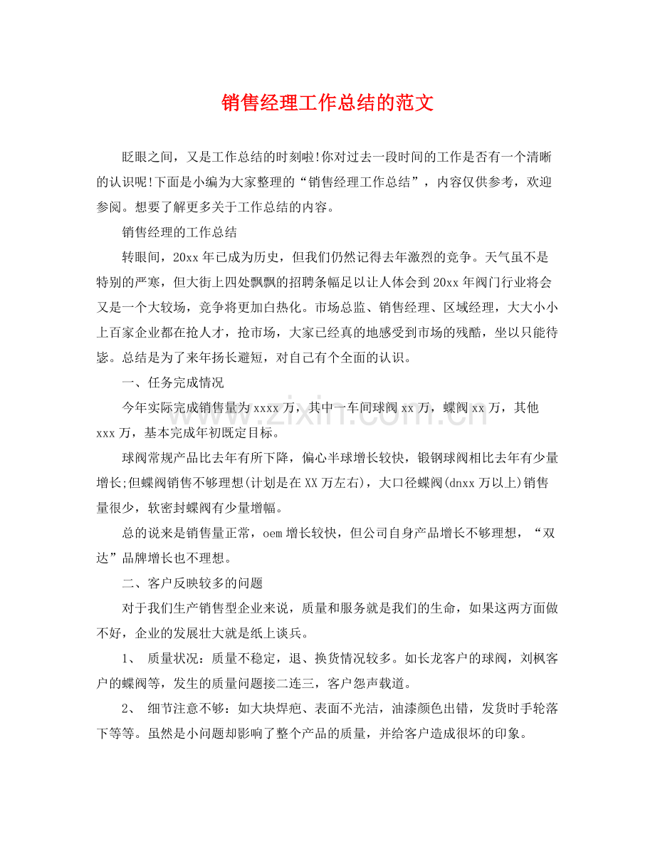 销售经理工作总结的范文 .docx_第1页