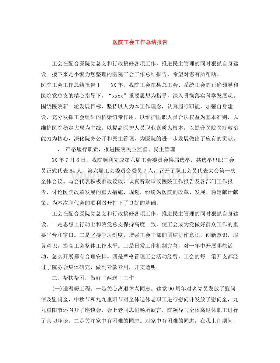 医院工会工作总结报告.docx_第1页