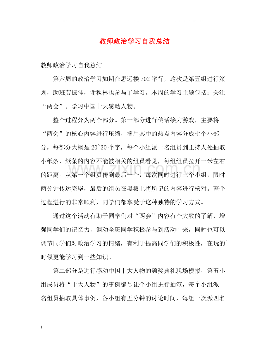 教师政治学习自我总结22.docx_第1页