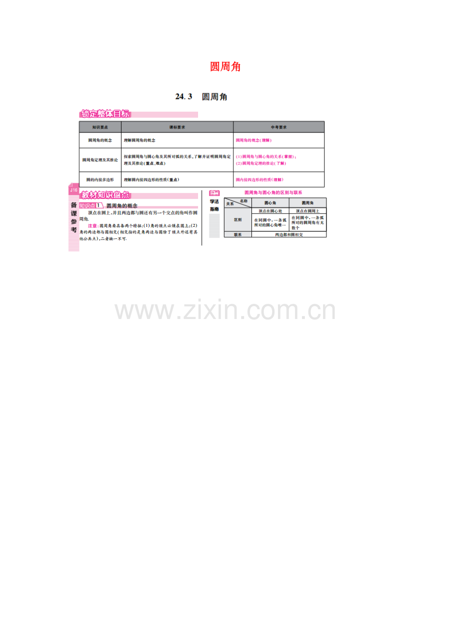 春九年级数学下册 24.3 圆周角教案 （新版）沪科版-（新版）沪科版初中九年级下册数学教案.doc_第1页