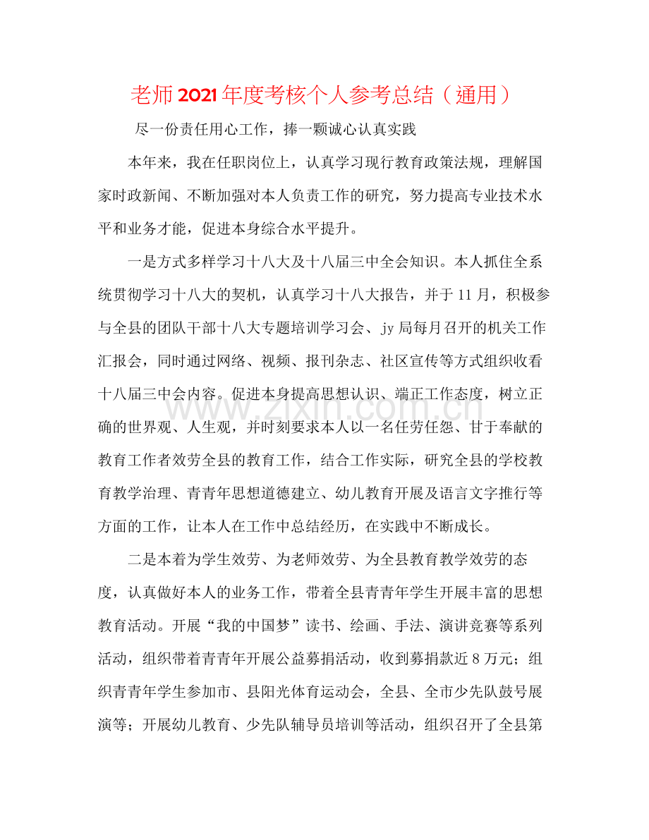 教师年度考核个人参考总结（通用）2.docx_第1页