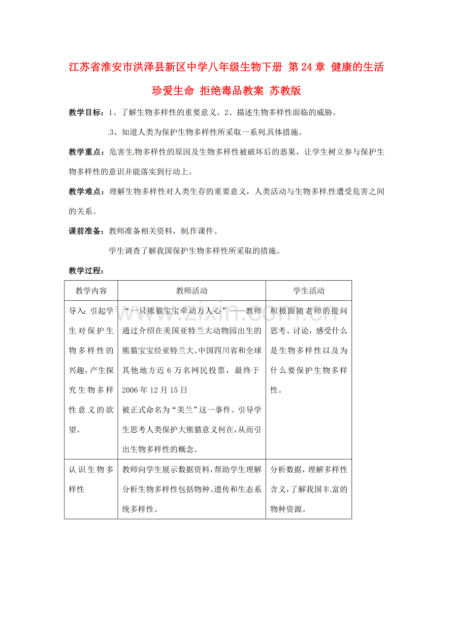 江苏省淮安市洪泽县新区中学八年级生物下册 第26章 留住碧水蓝天 第1节 保护生物多样性教案 苏教版.doc_第1页