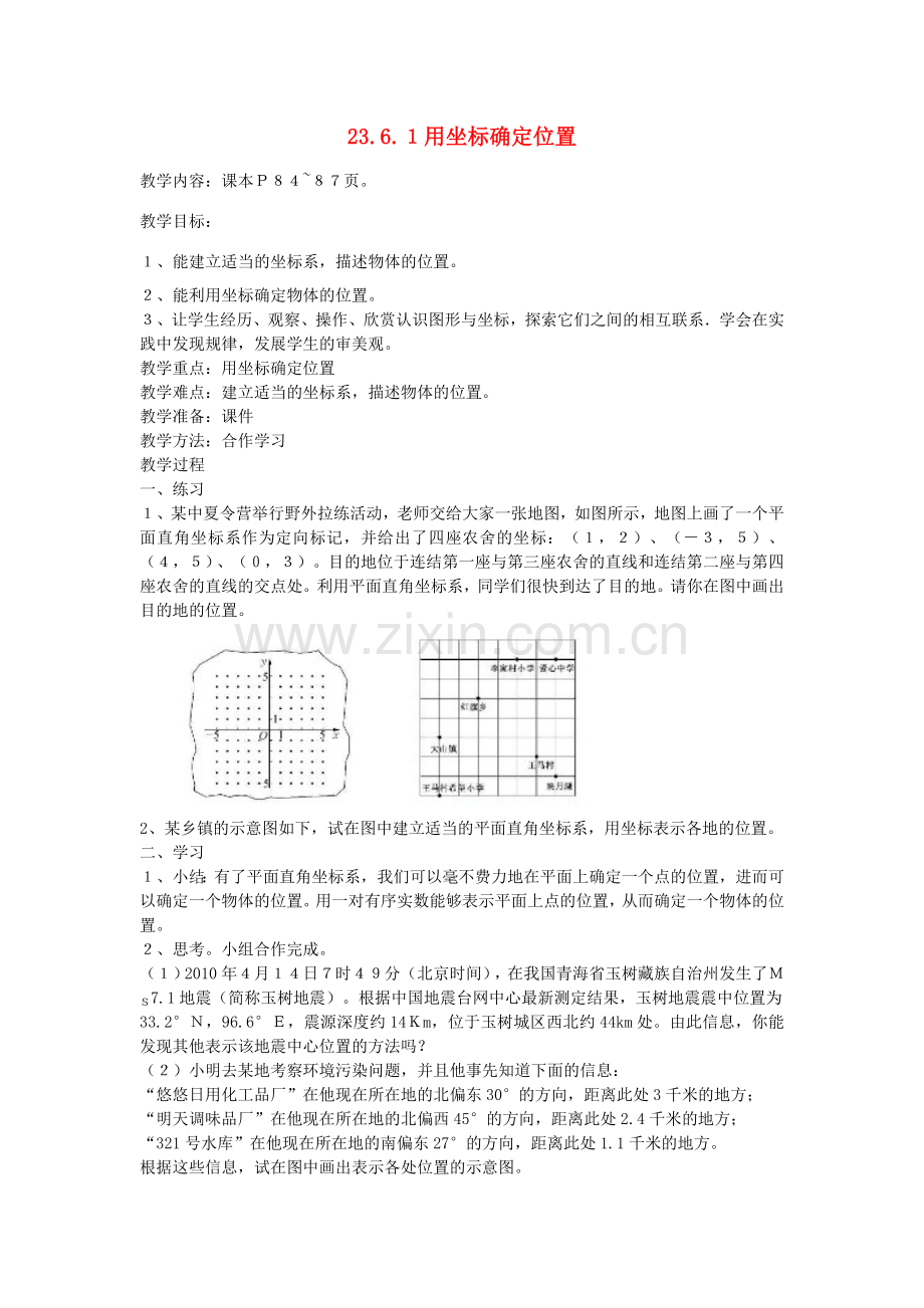 九年级数学上册 23.6 图形与坐标 23.6.1 用坐标确定位置教案2 （新版）华东师大版-（新版）华东师大版初中九年级上册数学教案.doc_第1页