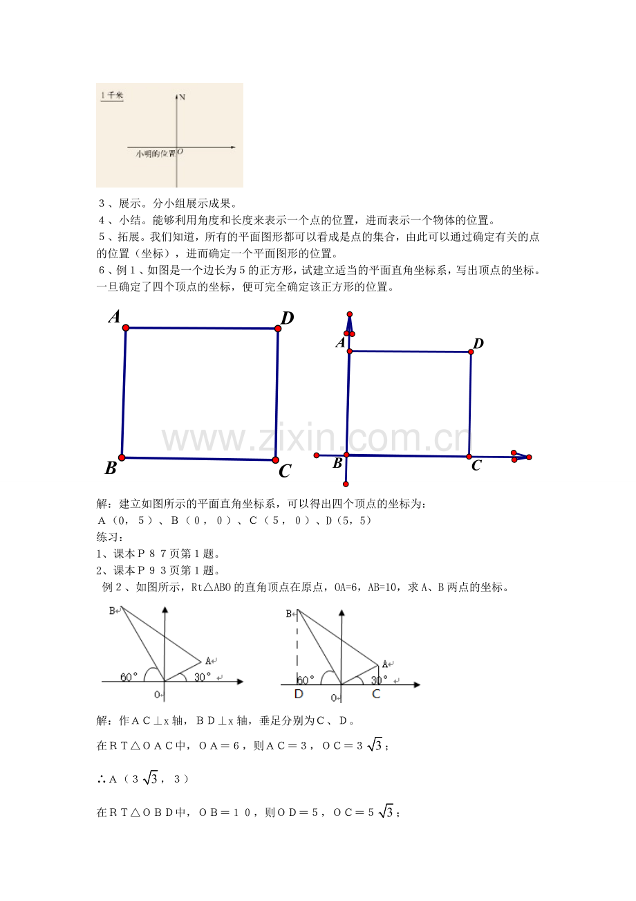 九年级数学上册 23.6 图形与坐标 23.6.1 用坐标确定位置教案2 （新版）华东师大版-（新版）华东师大版初中九年级上册数学教案.doc_第2页