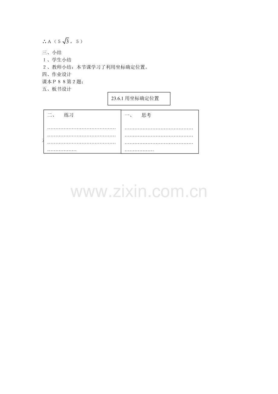 九年级数学上册 23.6 图形与坐标 23.6.1 用坐标确定位置教案2 （新版）华东师大版-（新版）华东师大版初中九年级上册数学教案.doc_第3页