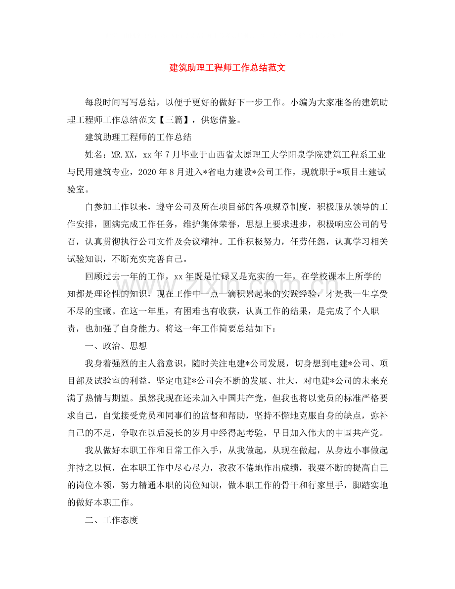 建筑助理工程师工作总结范文.docx_第1页