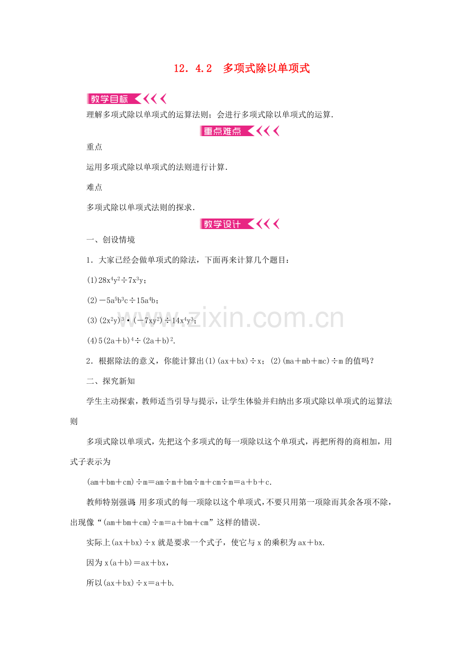 八年级数学上册 第12章 整式的乘除 12.4 整式的除法12.4.2 多项式除以单项式教案 （新版）华东师大版-（新版）华东师大版初中八年级上册数学教案.doc_第1页