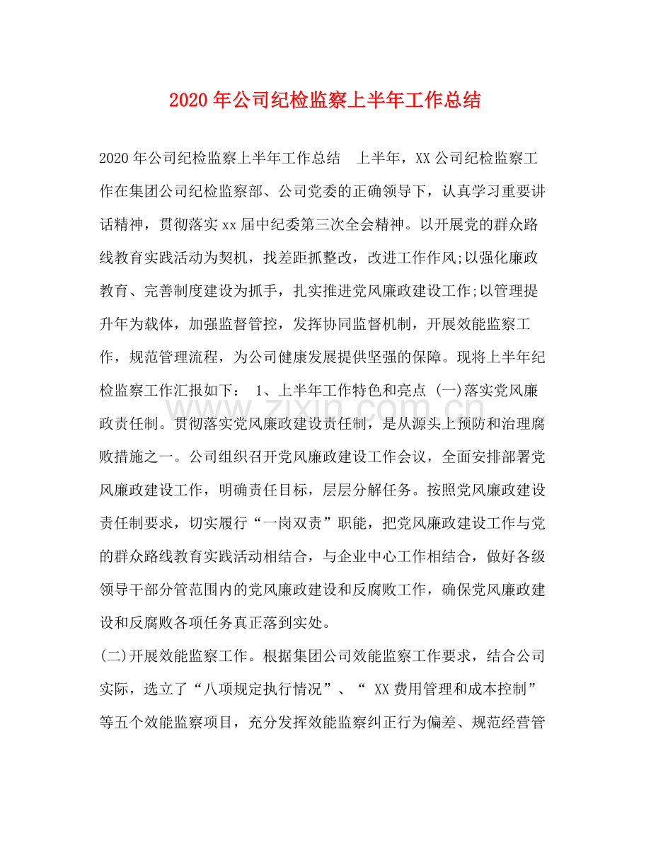 化学试题年公司纪检监察上半年工作总结.docx_第1页