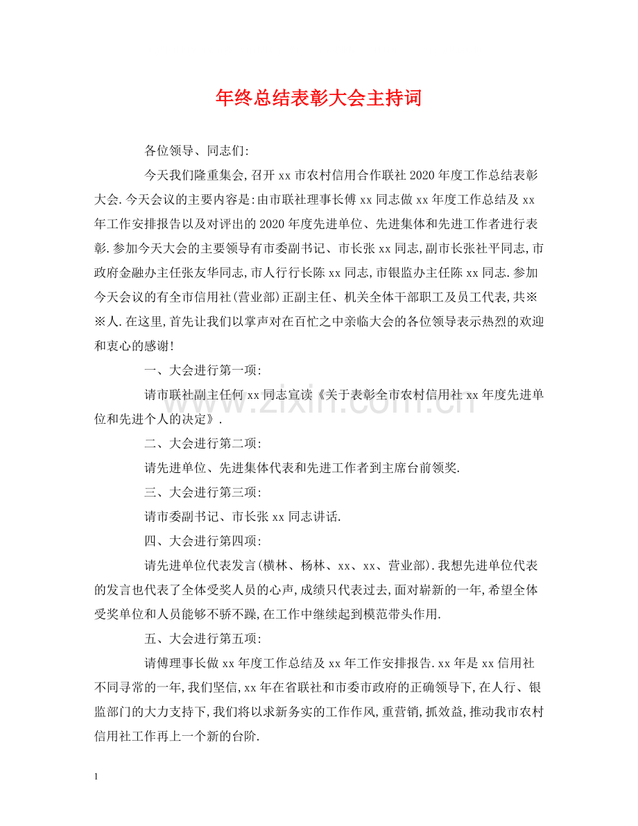 2020年终总结表彰大会主持词.docx_第1页