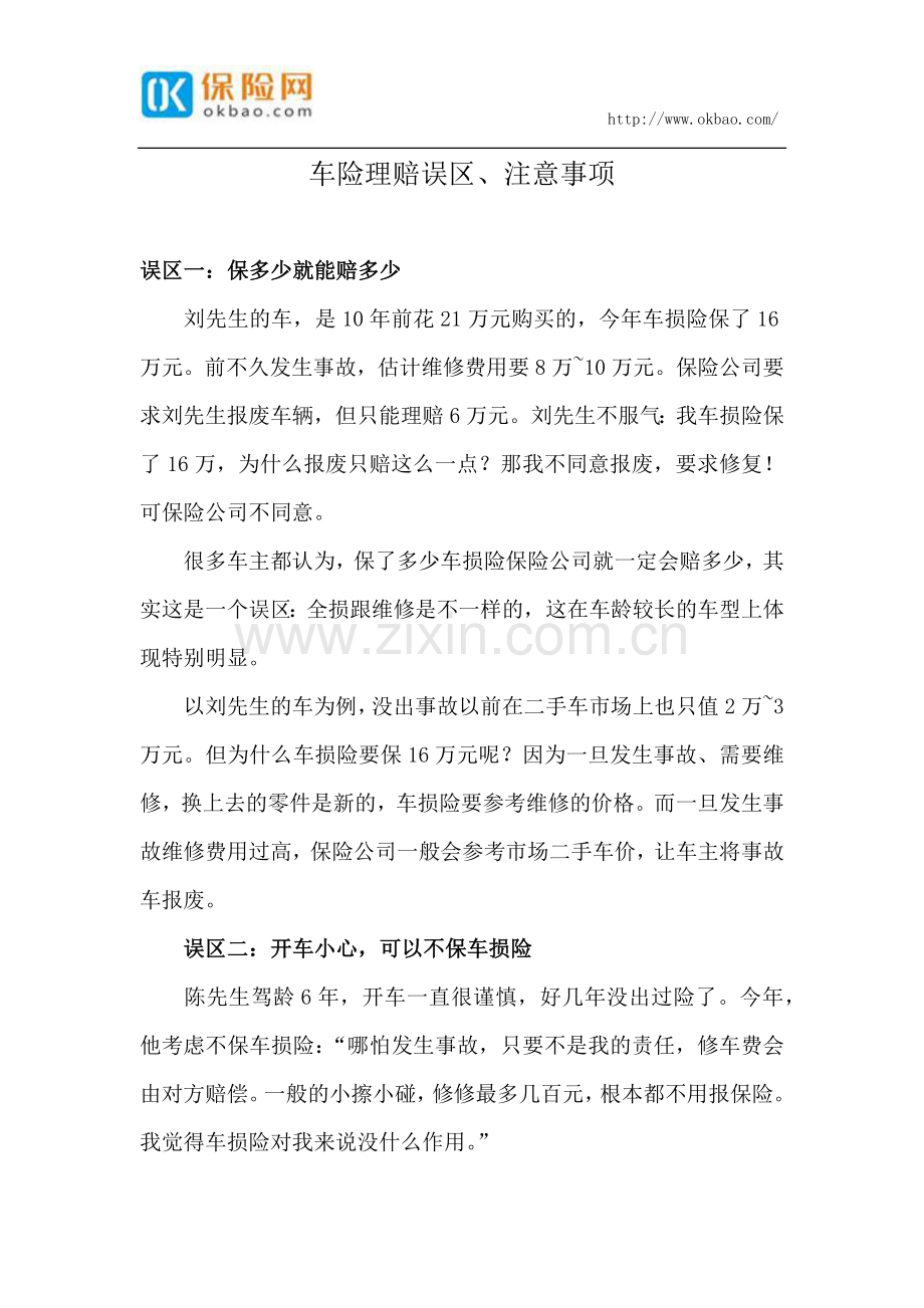 车险理赔误区、注意事项.docx_第1页