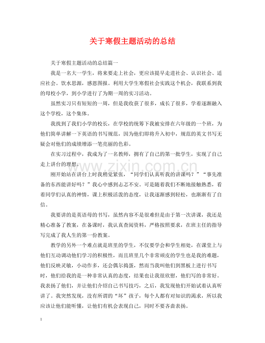 关于寒假主题活动的总结.docx_第1页