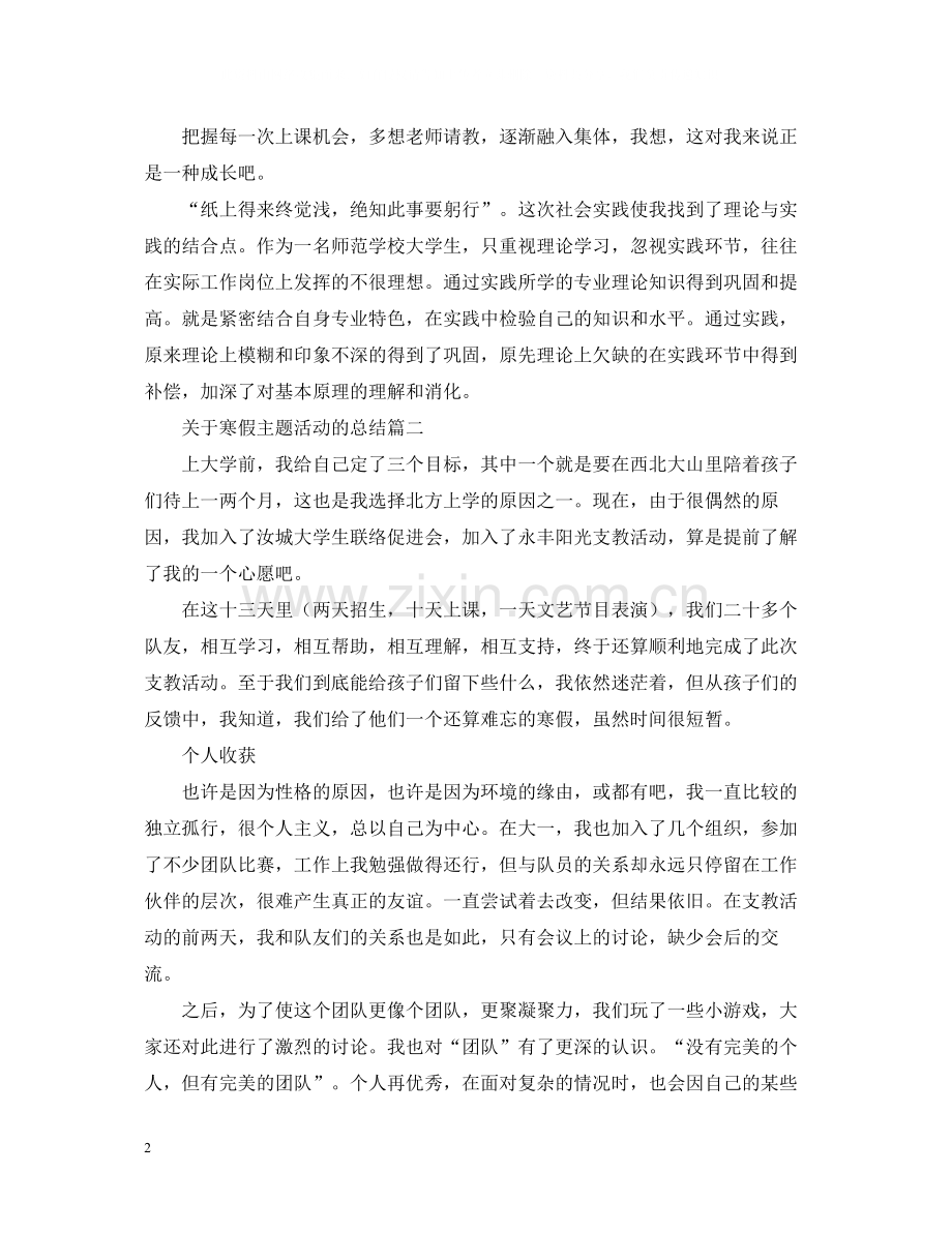 关于寒假主题活动的总结.docx_第2页