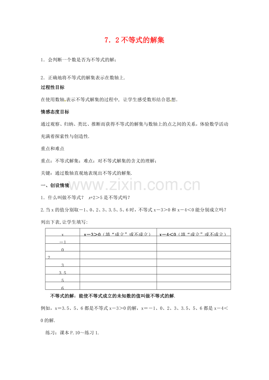 八年级数学下册 7.2不等式的解集教案 苏科版.doc_第1页