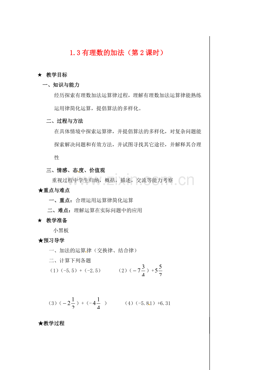 黑龙江省虎林市八五零农场学校七年级数学下册 §1.3.1有理数的加法（2） 教案 人教新课标版.doc_第1页