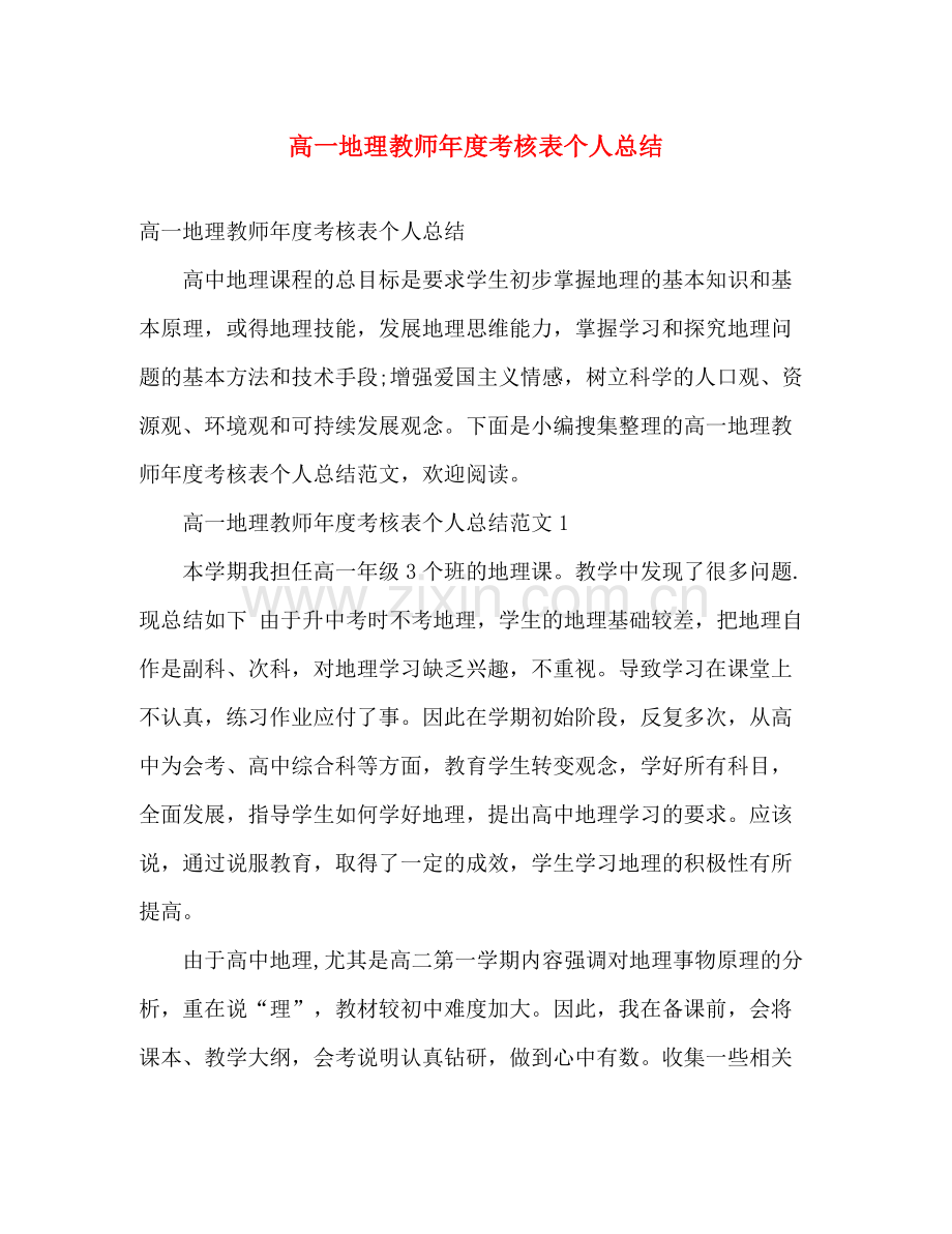 高一地理教师年度考核表个人总结 .docx_第1页