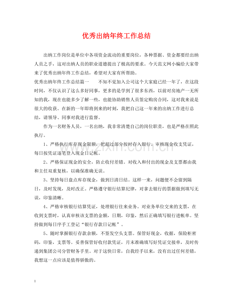 优秀出纳年终工作总结2.docx_第1页