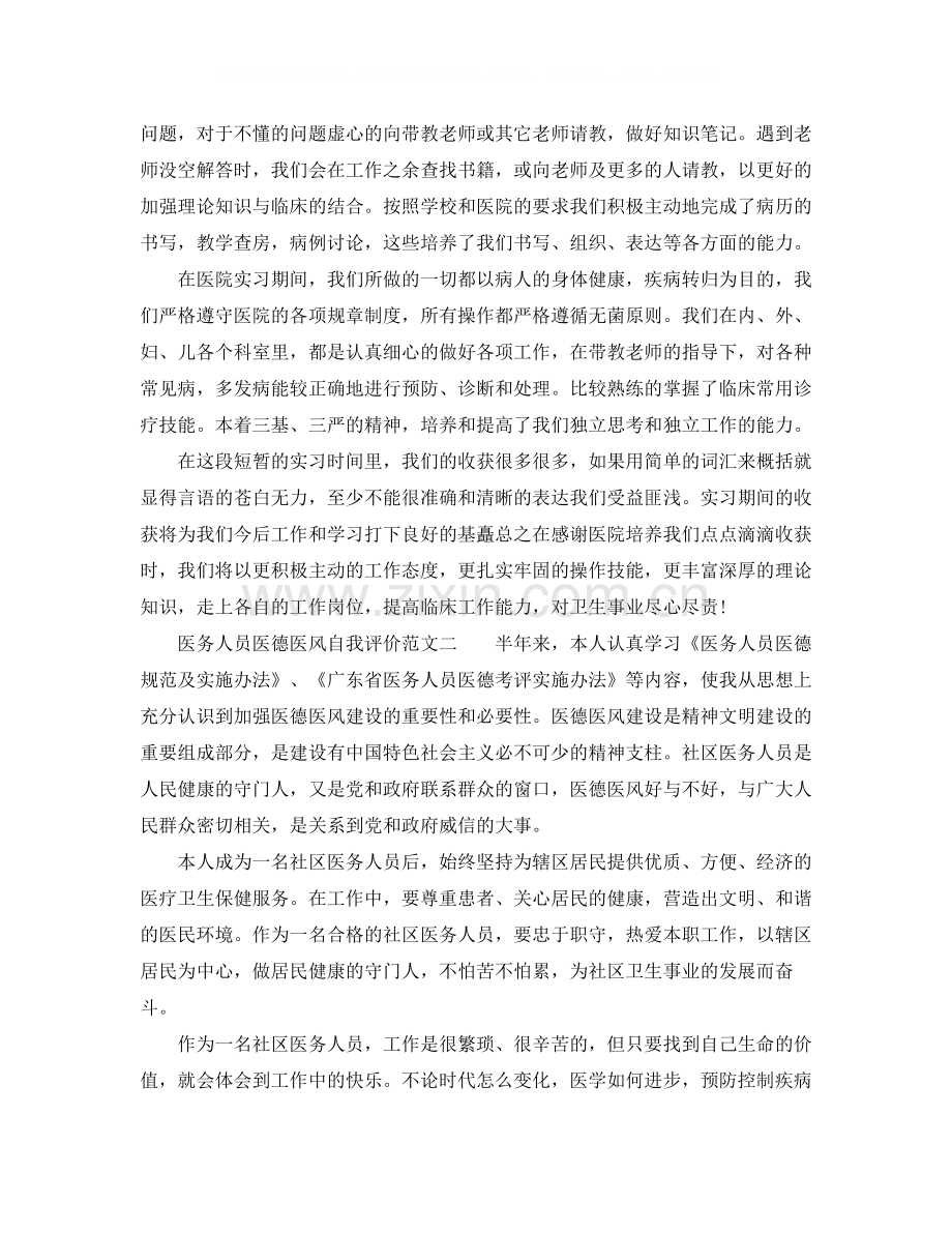 医务人员医德医风自我评价范文.docx_第2页