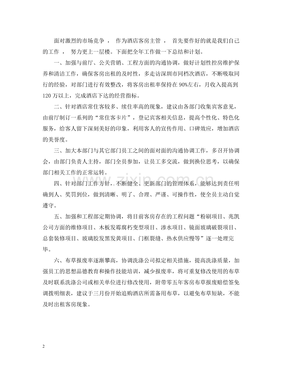 关于客房主管工作总结五篇合集).docx_第2页