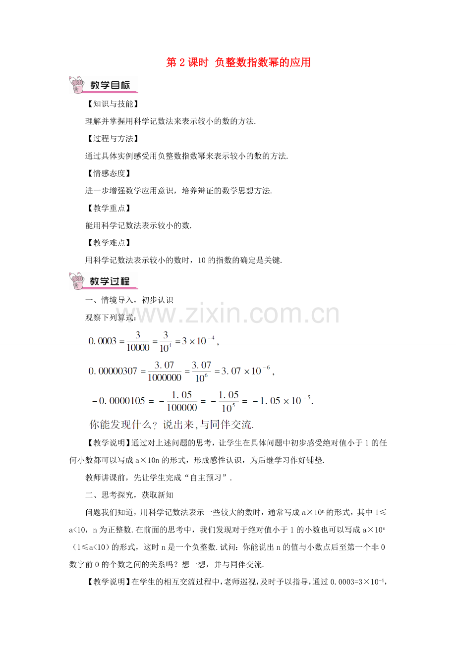 八年级数学上册 第十五章 分式 15.2 分式的运算15.2.3 整数指数幂第2课时 负整数指数幂的应用教案（新版）新人教版-（新版）新人教版初中八年级上册数学教案.doc_第1页