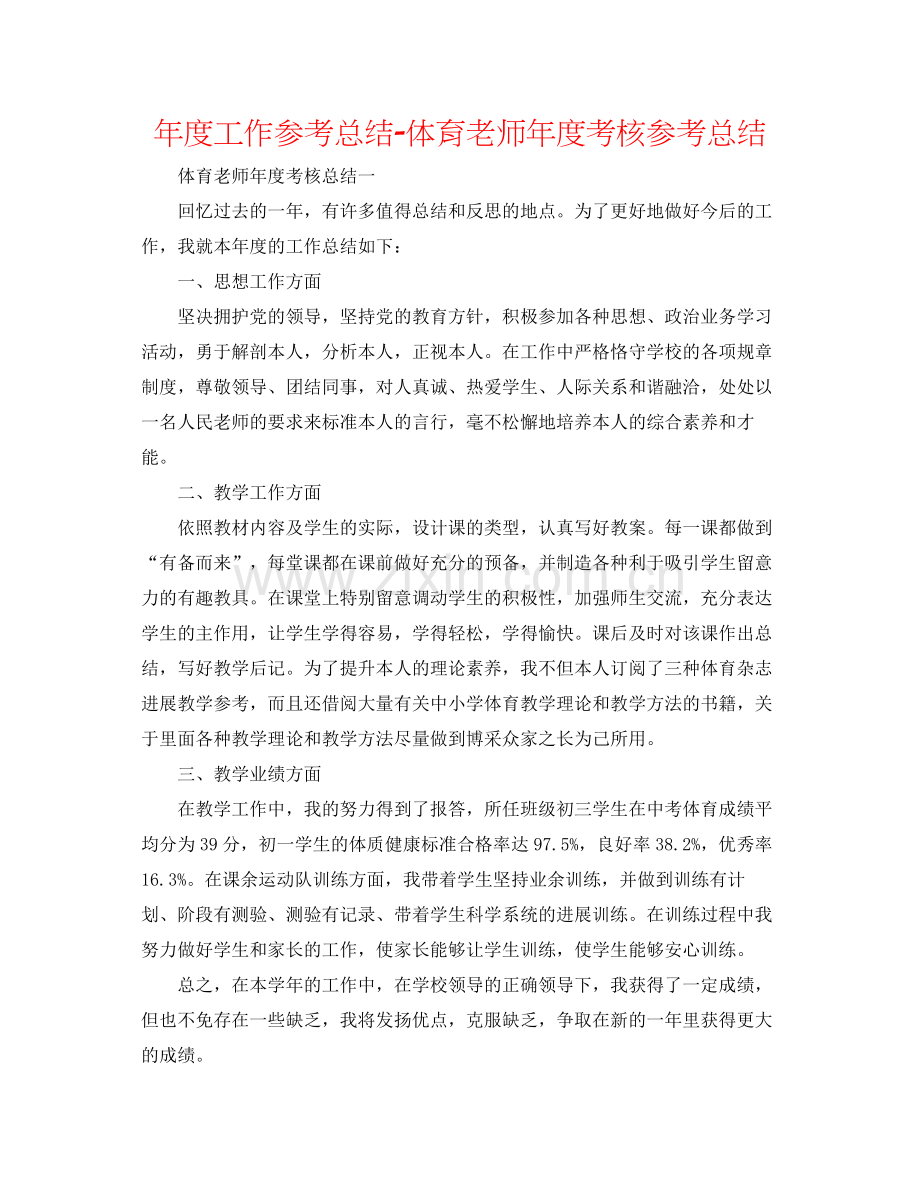 2021年度工作参考总结体育教师年度考核参考总结.docx_第1页